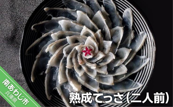 【FUKUototo】熟成てっさ(二人前)