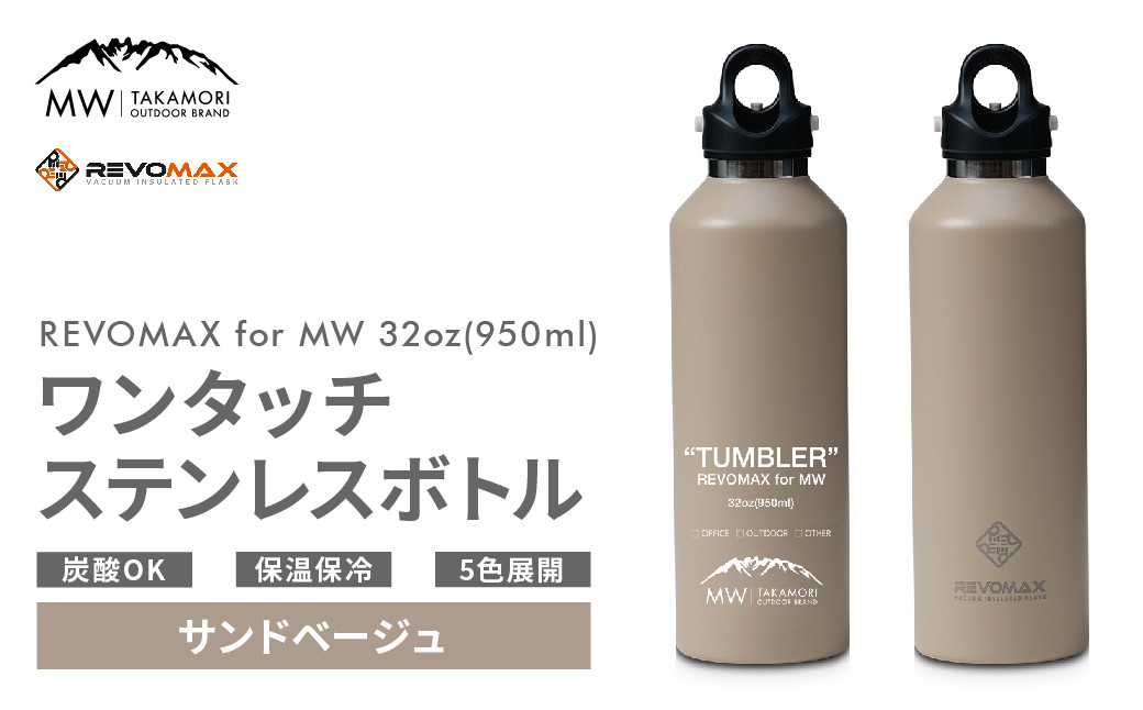 【MW-TAKAMORI OUTDOOR BRAND-】×【REVOMAX】レボマックス 32oz(950ml)