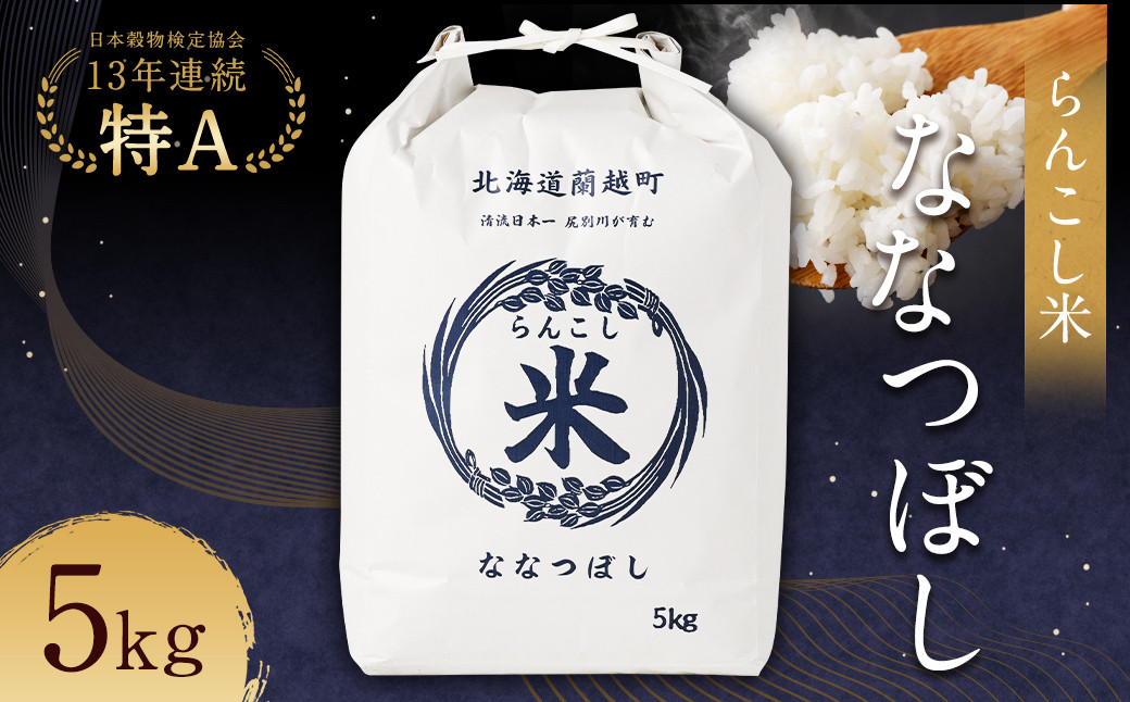 らんこし米 (ななつぼし) 5kg