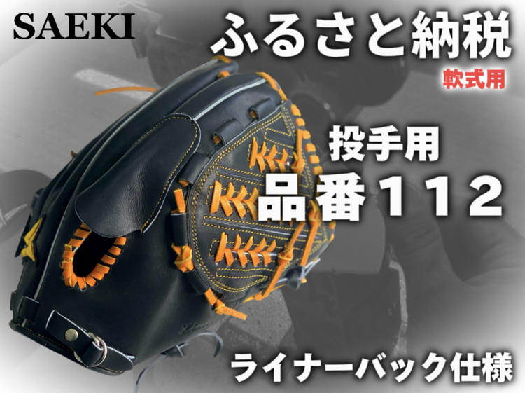 野球グローブ 投手用【軟式・品番112】
