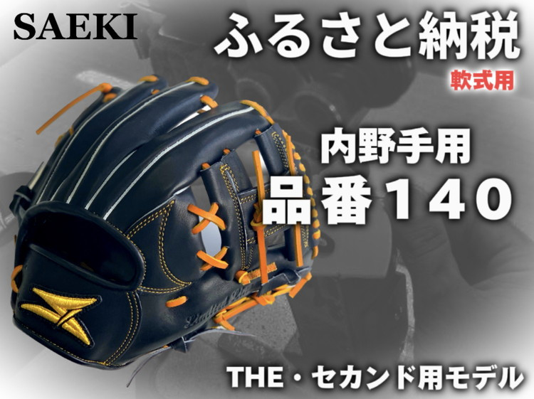 野球グローブ　内野手用【軟式・品番140】
