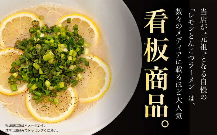 豚骨ラーメン とんこつラーメン レモンラーメン 冷凍 生麺 セット スープ らーめん ラーメン 定期便 定期 ていき