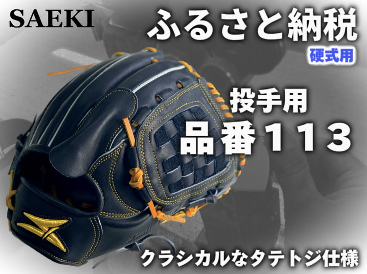 野球グローブ　投手用【硬式・品番113】