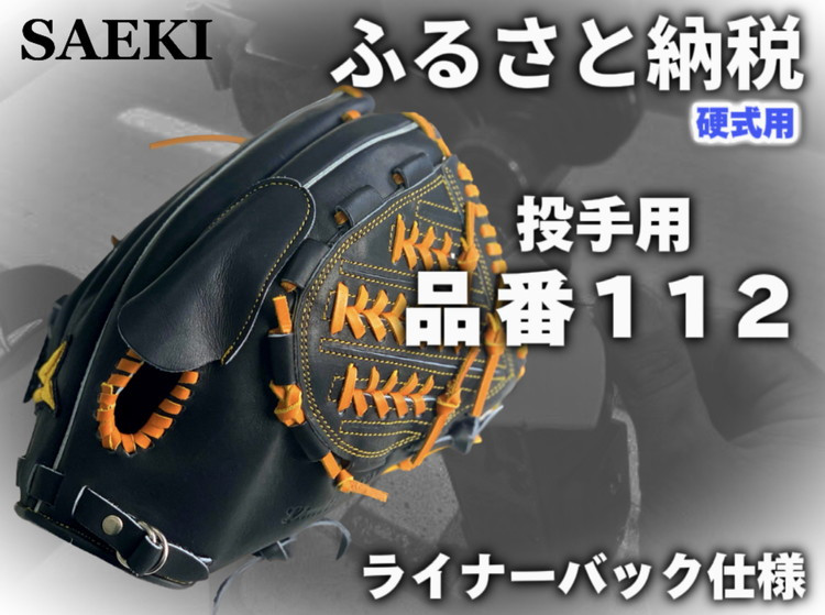 野球グローブ　投手用【硬式・品番112】