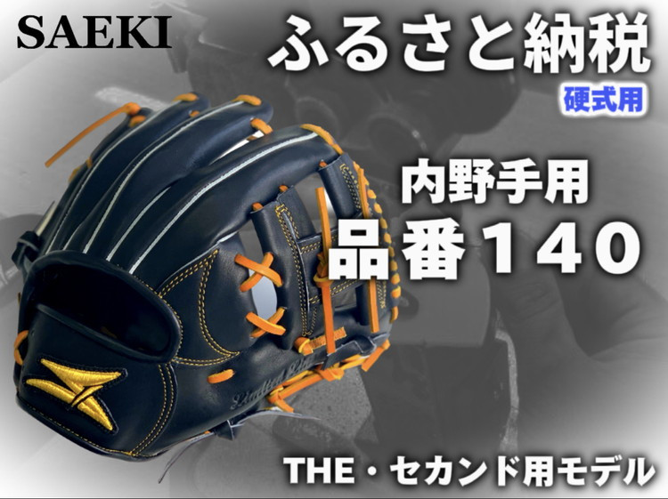 野球グローブ　内野手用【硬式・品番140】