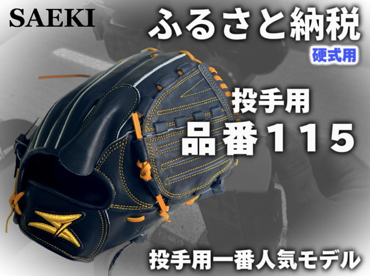 野球グローブ　投手用【硬式・品番115】