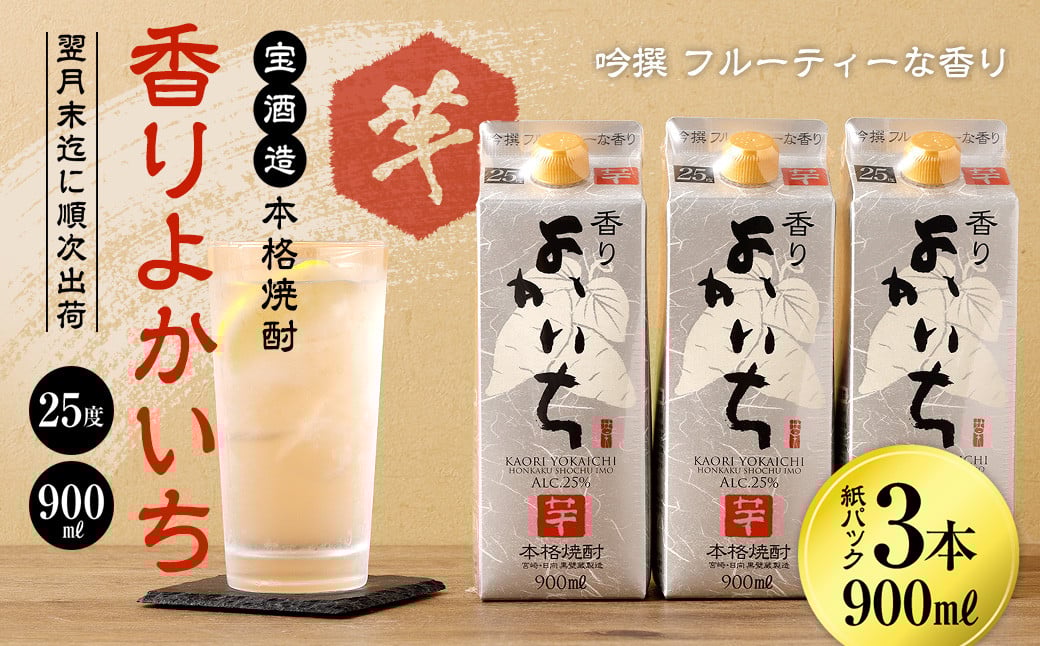＜宝酒造・本格焼酎「香りよかいち」(芋)25度 900ml 紙パック3本セット＞