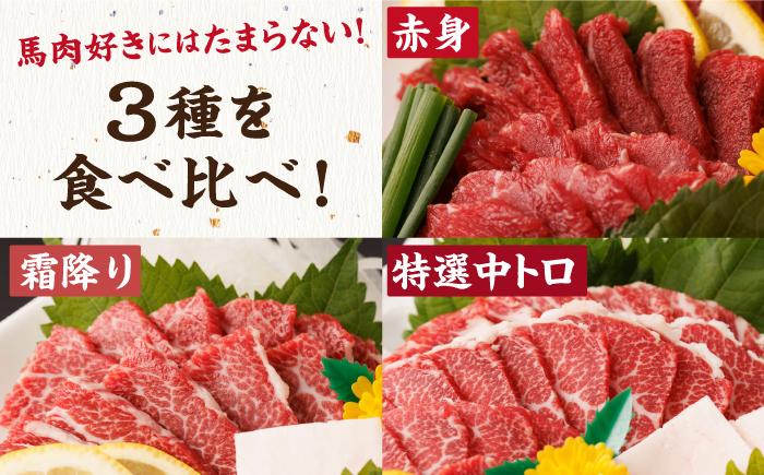  馬刺し 食べ比べ セット 霜降り馬刺し 馬肉 桜肉 霜降り 中トロ 赤身 タレ付き 冷凍 刺身 九州 熊本県 特産品 山鹿