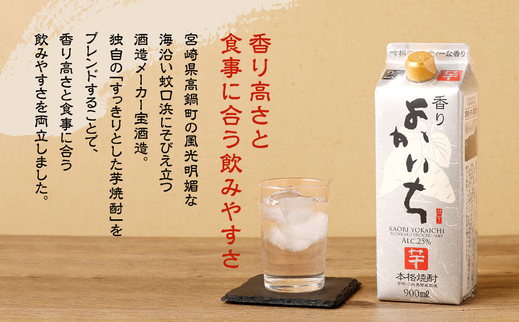 ＜宝酒造・本格焼酎「香りよかいち」(芋)25度 900ml 紙パック3本セット＞