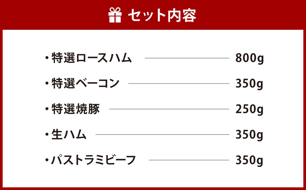 創業昭和3年★【国産】手造り製法にこだわった特選ハムセット②