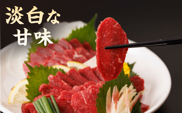 赤身馬刺し 専用タレ付き 馬肉 桜肉 ヘルシー 便利 小分け 真空パック 冷凍 生食 肉食 刺身 九州 熊本県 おつまみ