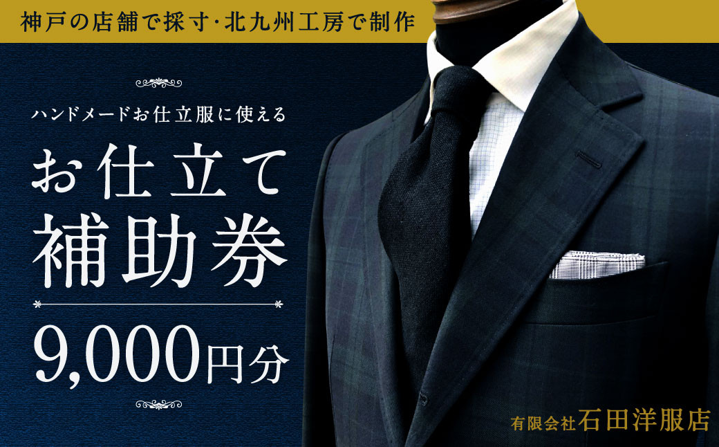 北九州工房で制作するハンドメードお仕立服に使えるお仕立補助券9,000円分
