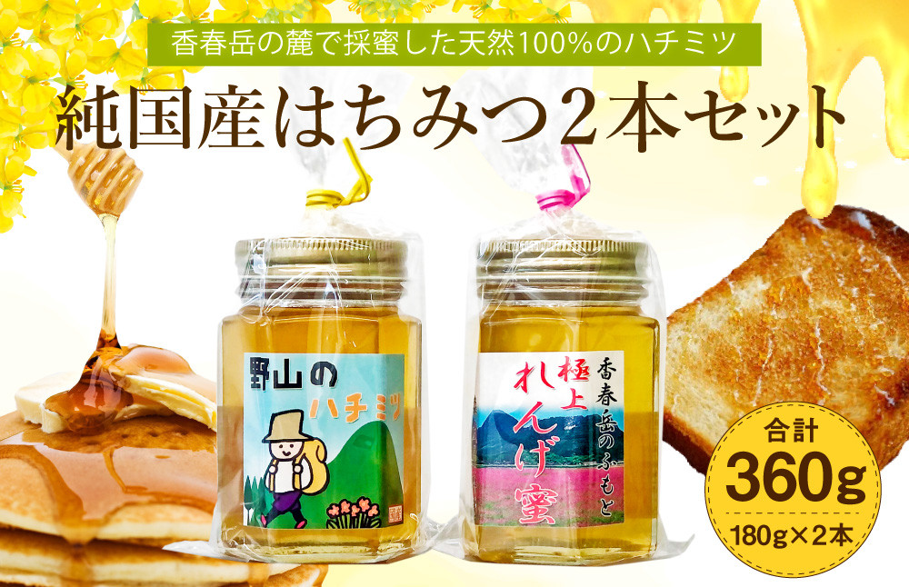 純国産 はちみつ 2本セット 計360g（極上れんげ蜜・極上百花蜜）