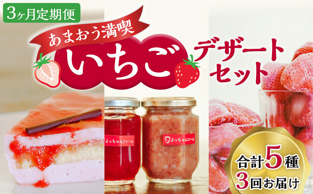 【3ヶ月定期便】あまおう 満喫 いちご デザート セット