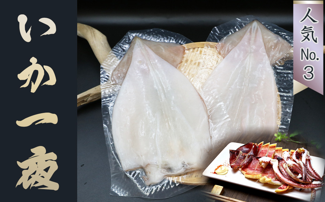 近年の不漁により価格高騰が続き、もはや高級食材の域に達しつつある『いか一夜干し』
よく噛みしめてお召し上がりください。