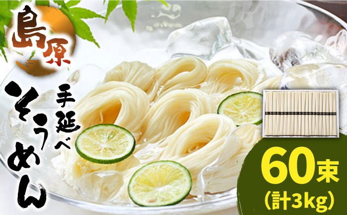 そうめん 素麺 麺 乾麺 島原そうめん ソーメン 手延べ 乾麺 手延べそうめん 島原そうめん めん 麺