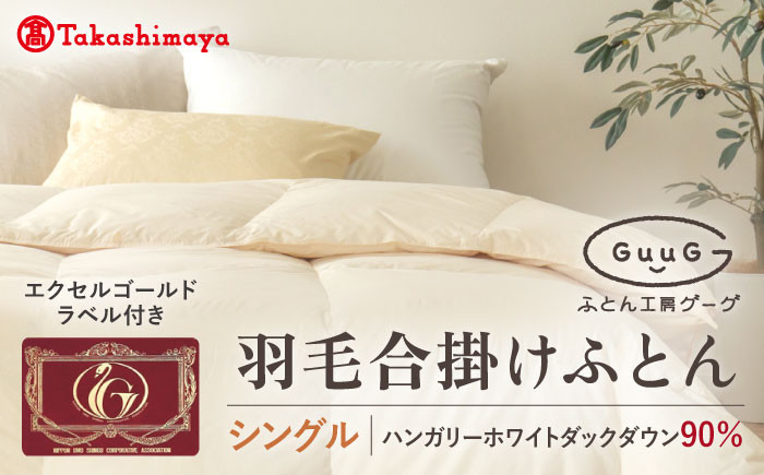 おすすめ オススメ こだわり ギフト 人気 特産品 贈り物 ギフト  羽毛布団 