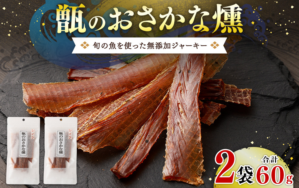 甑のおさかな燻 (2袋セット) 無添加ジャーキー 		