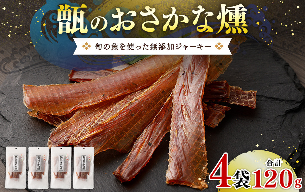 甑のおさかな燻 (4袋セット) 無添加ジャーキー