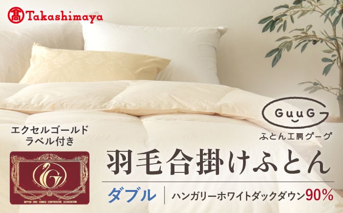 おすすめ オススメ こだわり ギフト 人気 特産品 贈り物 ギフト  羽毛布団 