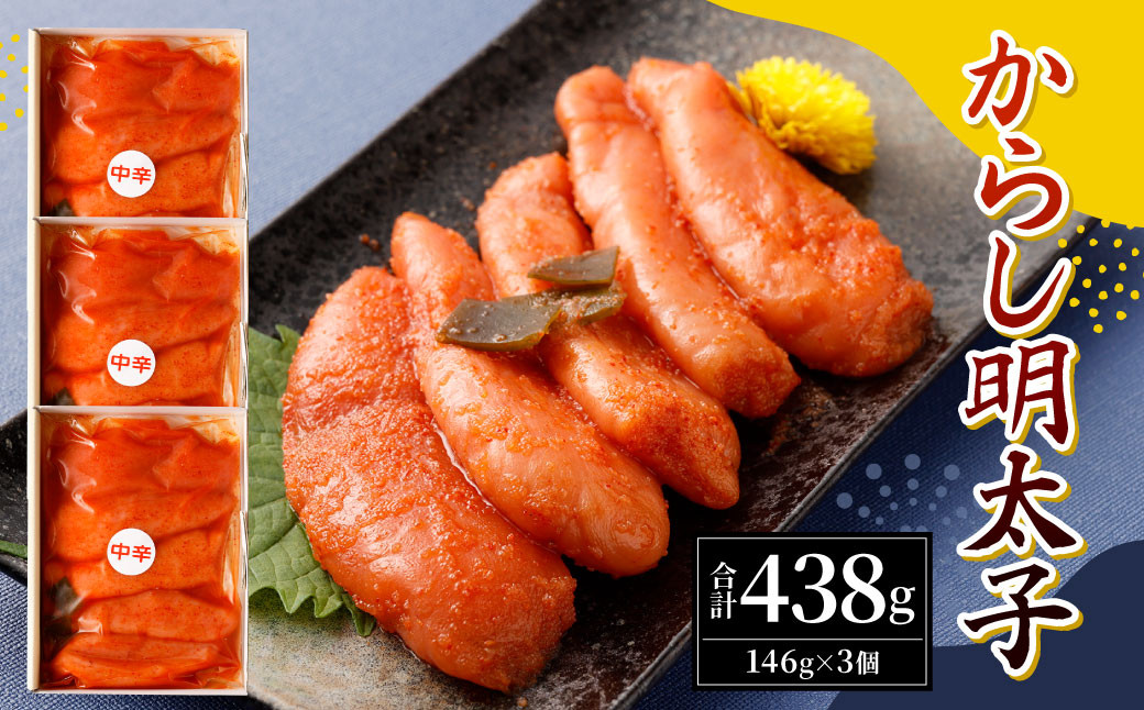 からし明太子 146g×3個セット (計438g)