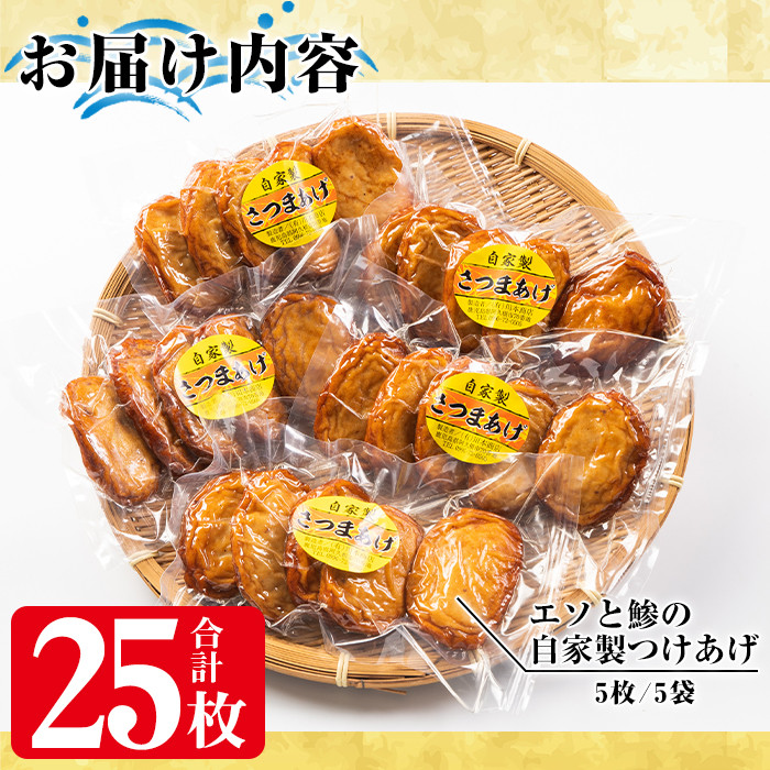 自家製さつまあげ