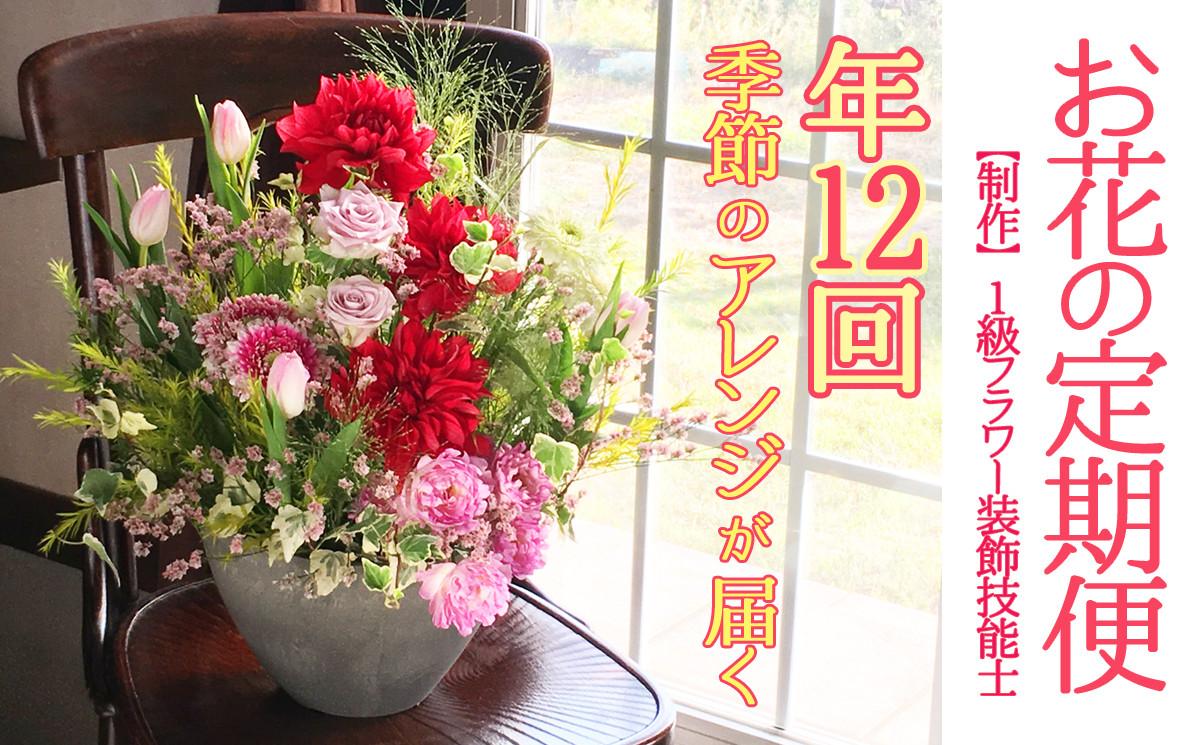 写真は秋頃のアレンジ例です。お花の種類や器はお任せください。