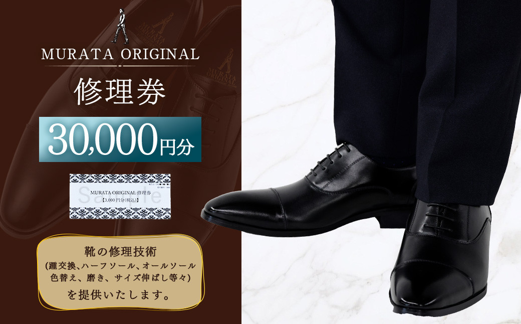 ＜MURATA ORIGINAL 修理券 30,000円分＞翌月末迄に順次出荷