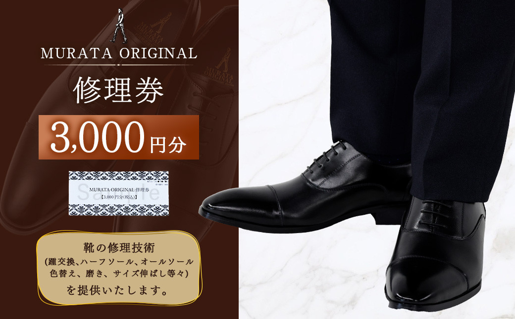 ＜MURATA ORIGINAL 修理券 3,000円分＞翌月末迄に順次出荷