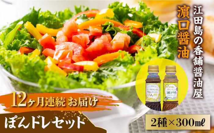 【全12回定期便】一度使うと手放せない！かけるだけで大満足のぽんドレセット 300mL×2種 ポン酢 ドレッシング サラダ ゆず