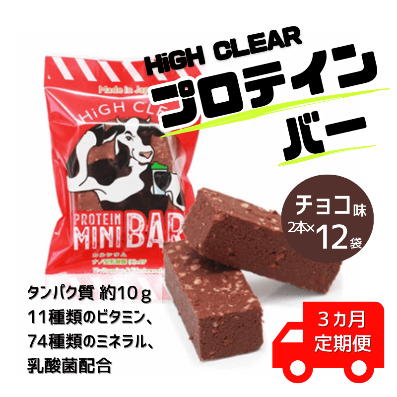 【定期便｜3か月連続】HIGH CLEARプロテインバーmini BARチョコ味 1箱（2本入り×12袋）×3か月【18007】