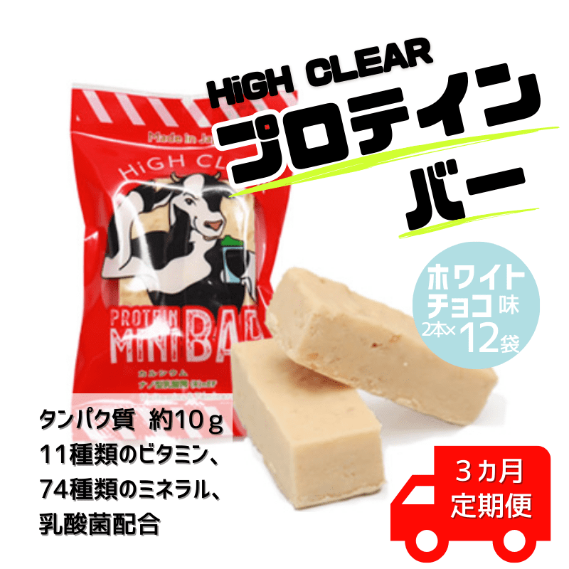 【定期便3か月連続】 ハイクリアー プロテインバー mini BAR ホワイトチョコ味（2本入り×12袋）×3か月【18011】