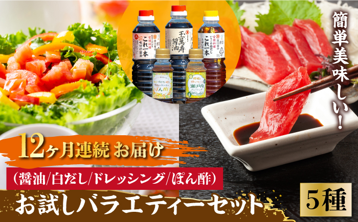 【全12回定期便】忙しいあなたに!これ1本で美味しい味付け!調味料 お試しバラエティーセット 醤油 白だし ドレッシング ぽん酢