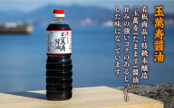 【全6回定期便】一度使うと手放せない！リピーター続出の玉萬寿醤油 1L×3本 料理  刺身 濃口 和食 料理 江田島