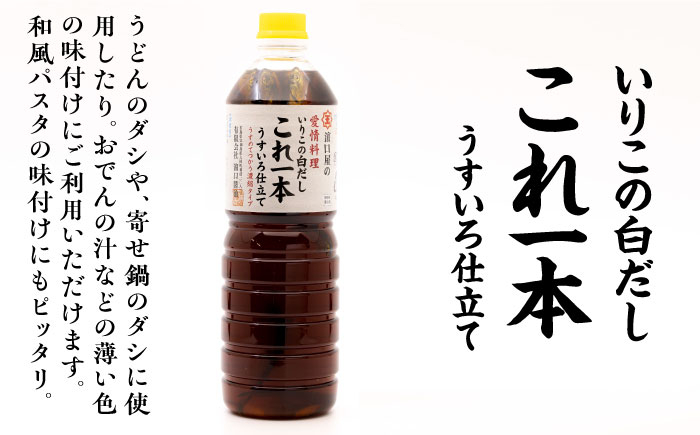 【全6回定期便】いりこの白だし これ一本 うすいろ仕立て1L×2本 江田島