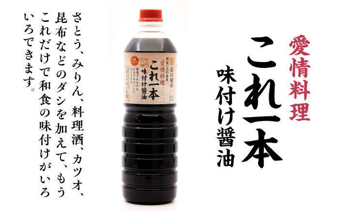 【全3回定期便】忙しいあなたに!これ1本で美味しい味付け!濱口醤油のこれ1本味付け醤油 1L×2本 料理  簡単 和食 江田島