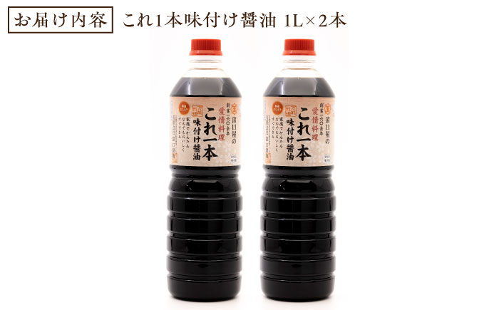 【全12回定期便】忙しいあなたに！これ1本で美味しい味付け！濱口醤油のこれ1本味付け醤油 1L×2本 料理  簡単 和食 江田島