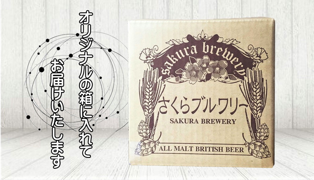 「さくらブルワリー」オリジナルの箱にお入れして、お届けします！
