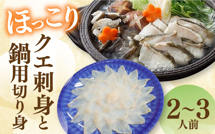 クエ アラ 鍋 刺身 長崎 