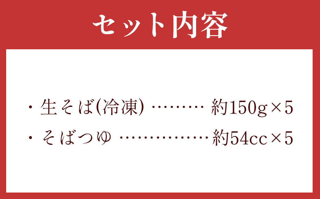 茨城県 守谷市産 韃靼せいろう(そば) 150g×5人前 生そば 冷凍 そばつゆ付き