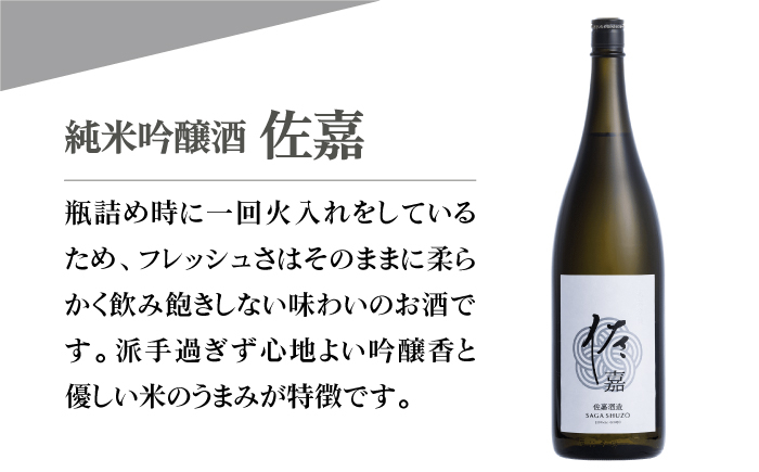【The SAGA認定酒】佐嘉 純米吟醸酒 1.8L×1本【白木酒店】日本酒 一升瓶 佐賀 [HAQ046]