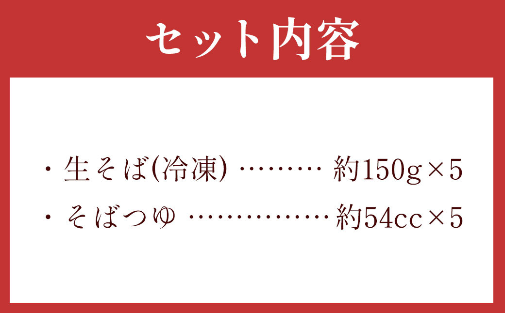 茨城県 守谷市産 若葉入りせいろう(そば) 150g×5人前 生そば 冷凍 そばつゆ付き 蕎麦 せいろそば もりそば