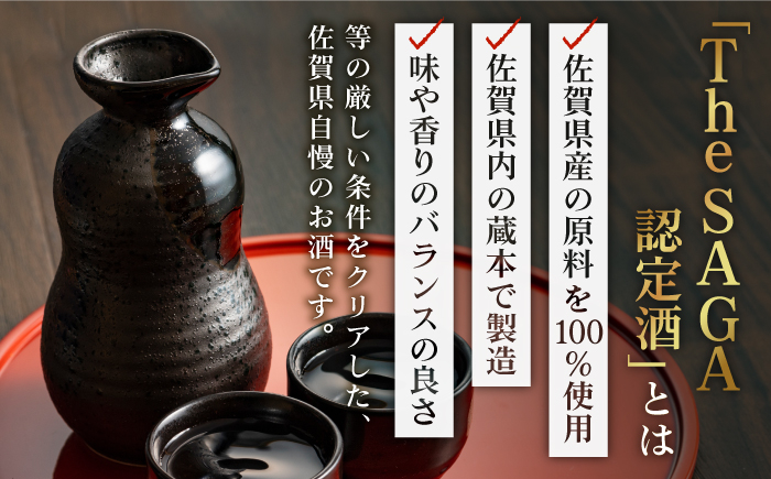 【The SAGA認定酒】佐嘉 特別純米酒 1.8L×1本【白木酒店】日本酒 一升瓶 佐賀 [HAQ047]