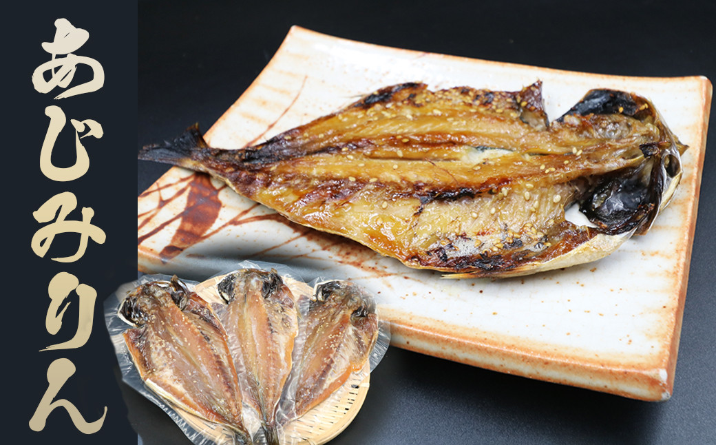 珍しい「あじみりん」は、頭付きのあじの開きをそのままみりん干しに仕上げています。