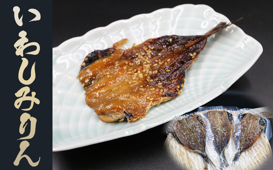 定番の「いわしみりん」は、頭と中骨を取り除いていますので、丸ごとお召し上がりいただけます。