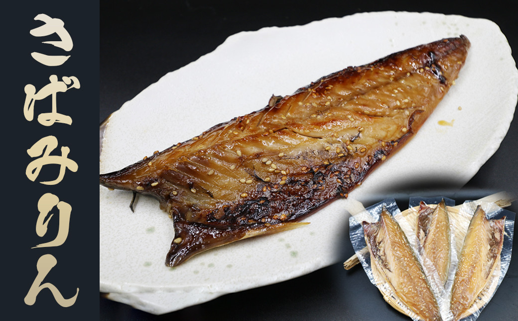 「さばみりん」は、半身の切り身。脂の乗りがよく、食べ応えがある身で、白いご飯と相性抜群です。