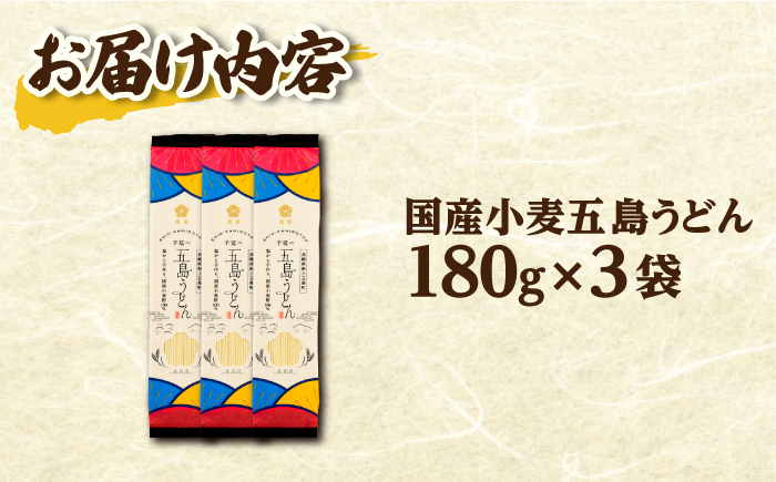 五島の自然塩で作った 五島うどん (180g×3袋) / 乾麺 名物 新上五島町
