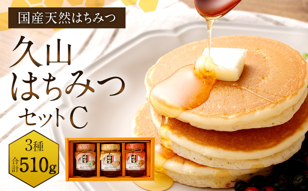 久山はちみつセットC 【 里の蜜・森の蜜・生ローヤルゼリー2g添加蜂蜜 】