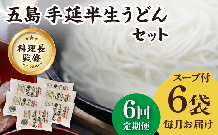 五島 手延半生うどんセット 名物 新上五島町 定期便 【ますだ製麺】