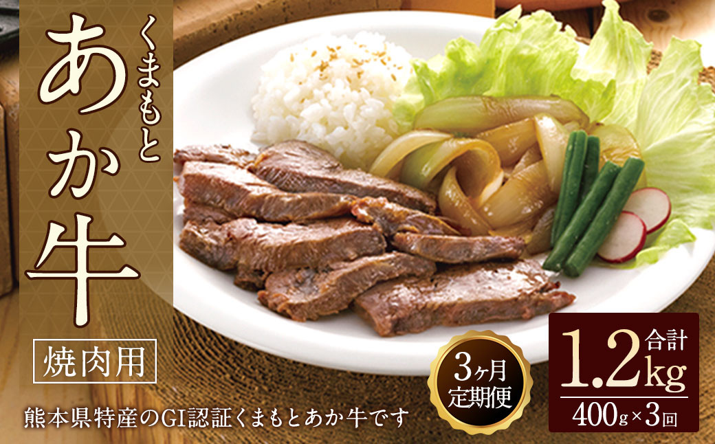 【3ヶ月定期便】GI認証 くまもとあか牛焼肉400g